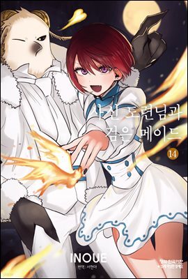[대여] [연재] 사신 도련님과 검은 메이드 198화
