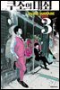 쿠조의 대죄 03권