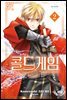 콜드 게임 02권