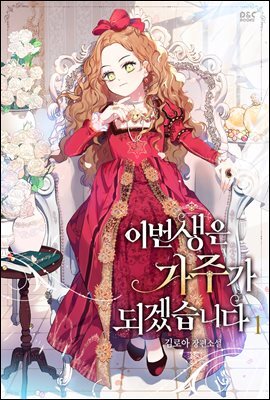 이번 생은 가주가 되겠습니다 1권