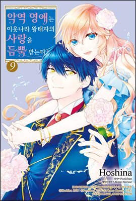 [대여] 악역 영애는 이웃나라 왕태자의 사랑을 듬뿍 받는다 9