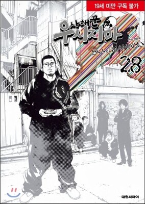 사채꾼 우시지마 28