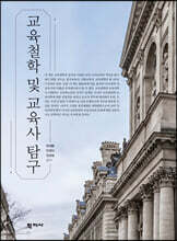 교육철학 및 교육사 탐구