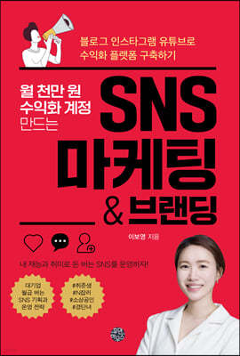 월 천만 원 수익화 계정 만드는 SNS 마케팅 & 브랜딩