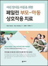 페일린 부모-아동 상호작용 치료