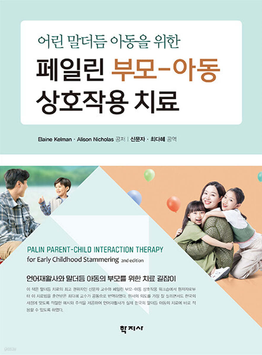 페일린 부모-아동 상호작용 치료