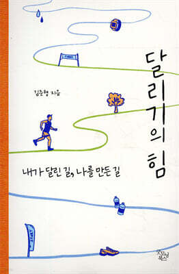 달리기의 힘