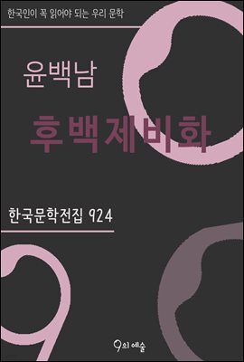 윤백남 - 후백제비화