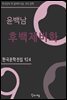 윤백남 - 후백제비화