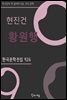 현진건 - 황원행