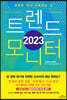 2023 트렌드 모니터