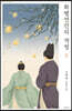 화평연간의 격정 2