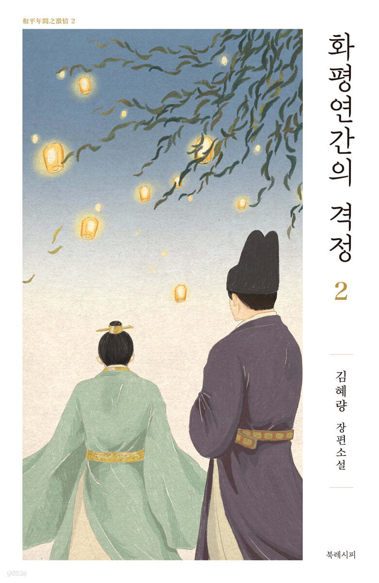 화평연간의 격정 2