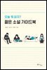 짧은 소설 가이드북