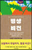 평생 비건