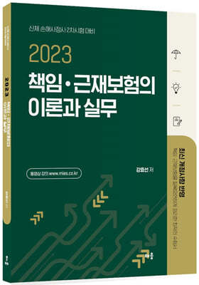 2023 강효선 책임·근재보험 이론과 실무