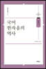 국어 한자음의 역사