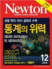 뉴턴 Newton (월간) : 12월 [2013]