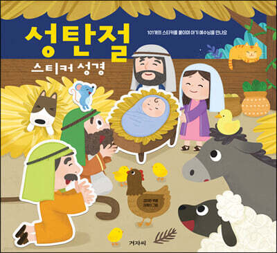 성탄절 스티커 성경