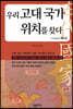 우리 고대 국가 위치를 찾다 2