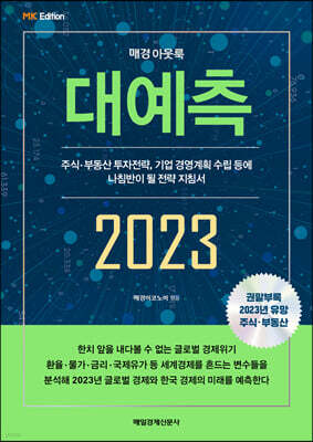 MK에디션 매경아웃룩 대예측 2023
