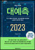 MK에디션 매경아웃룩 대예측 2023