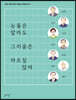 눈물은 말라도 그리움은 마르질 않아