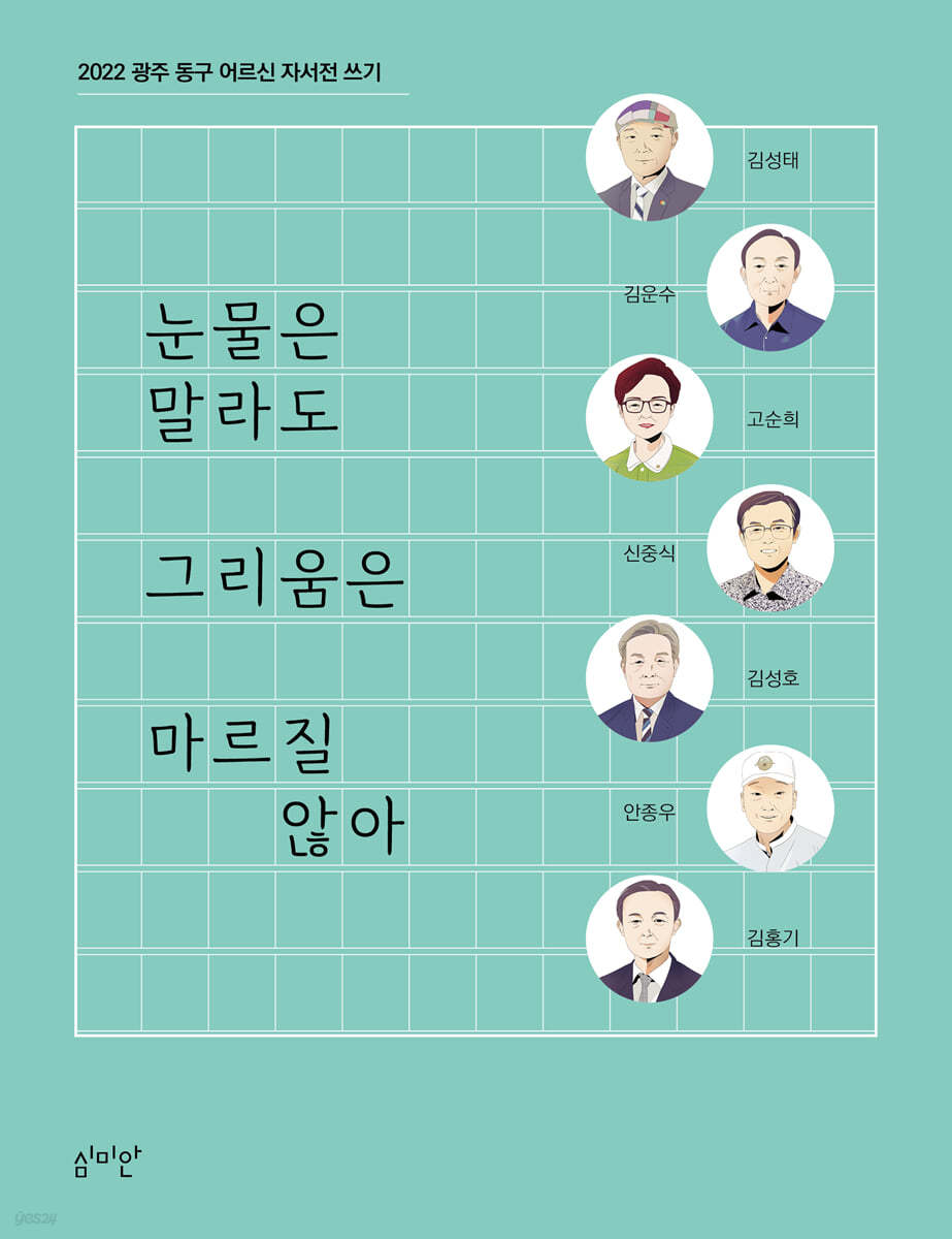 눈물은 말라도 그리움은 마르질 않아