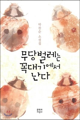 무당벌레는 꼭대기에서 난다