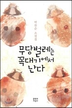 무당벌레는 꼭대기에서 난다
