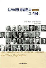 성서비평 방법론과 그 적용