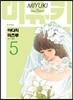 미유키 애장판 5