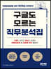 구글도 모르는 직무분석집