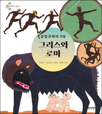 유럽 문화의 기둥 그리스와 로마