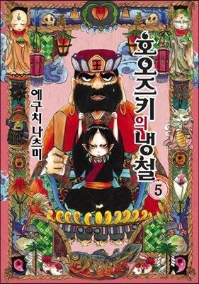 호오즈키의 냉철 5