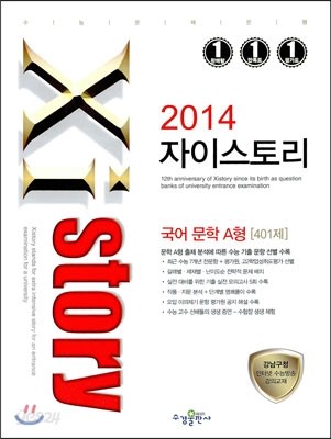 Xistory 자이스토리 국어 문학 A형 401제 (2014년)