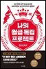 나의 월급 독립 프로젝트 (리마스터 에디션)