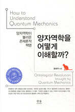 양자역학을 어떻게 이해할까?