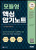 NCS 모듈형 핵심 암기노트+무료NCS특강