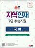 2023 지역인재 9급 수습직원 국어