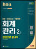 2023 hoa 회계관리 2급 이론+모의고사+기출문제 한권으로 끝내기