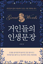 거인들의 인생문장
