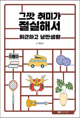 그깟 취미가 절실해서