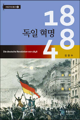 1848 독일 혁명