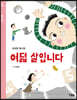 여덟 살입니다