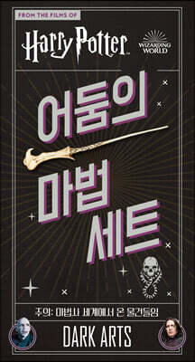 해리 포터 : 어둠의 마법 세트
