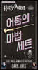 해리 포터 : 어둠의 마법 세트