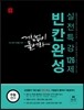 거침없이 풀어라 수능 영어 빈칸완성 실전특강 126제 (2014년)