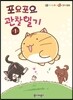 포요포요 관찰일기 1