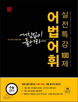 거침없이 풀어라 수능 영어 어법 어휘 실전특강 100제 (2014년)